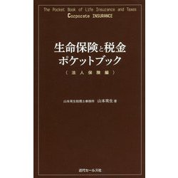 生命保険と税金ポケットブック 法人保険編 [単行本]