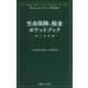 生命保険と税金ポケットブック 個人保険編 [単行本]