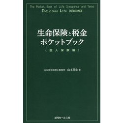 生命保険と税金ポケットブック 個人保険編 [単行本]