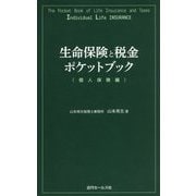 生命保険と税金ポケットブック 個人保険編 [単行本]