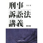 刑事訴訟法講義 第5版 [単行本]