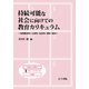 持続可能な社会に向けての教育カリキュラム―地理歴史科・公民科・社会科・理科・融合 [単行本]