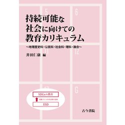 持続可能な社会に向けての教育カリキュラム―地理歴史科・公民科・社会科・理科・融合 [単行本]