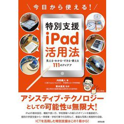 今日から使える!特別支援iPad活用法―見える・わかる・できる・使える111のアイデア [単行本]
