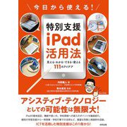 今日から使える!特別支援iPad活用法―見える・わかる・できる・使える111のアイデア [単行本]