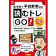 読むトレGO!DX－Nintendo Switchソフト+練習帳+マイクセット [単行本]
