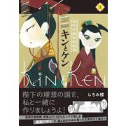 キンとケン（１） [コミック]