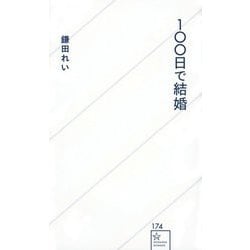 100日で結婚(星海社新書) [新書]