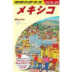 Ｂ１９　地球の歩き方　メキシコ　２０１９～２０２０(地球の歩き方Ｂ　北米・中米・南米) [全集叢書]