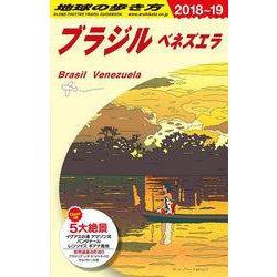 Ｂ２１　地球の歩き方　ブラジル　ベネズエラ　２０１８～２０１９(地球の歩き方Ｂ　北米・中米・南米) [全集叢書]