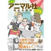 こちらアニマル社商品企画部保育室 [コミック]