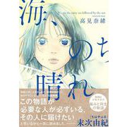 海、のち晴れ [コミック]