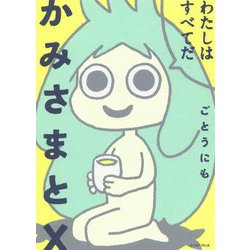 かみさまとX [コミック]