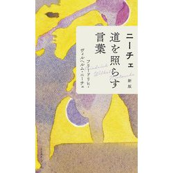 ヨドバシ Com ニーチェ 道を照らす言葉 新版 単行本 通販 全品無料配達