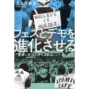 フェスとデモを進化させる―「音楽に政治を持ち込むな」ってなんだ!? [単行本]