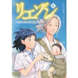 リエゾン　ーこどものこころ診療所ー（4）(モーニング　KC) [コミック]