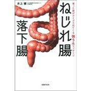 ねじれ腸 落下腸―滞った便がグイグイ出てくる快うんマッサージ [単行本]