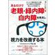 見るだけで老眼・緑内障・白内障を発見し視力を改善する本 [単行本]