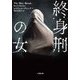終身刑の女(小学館文庫) [文庫]