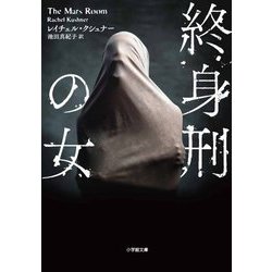 終身刑の女(小学館文庫) [文庫]