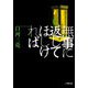無事に返してほしければ(小学館文庫) [文庫]