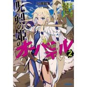 呪剣の姫のオーバーキル―とっくにライフは零なのに〈2〉(ガガガ文庫) [文庫]