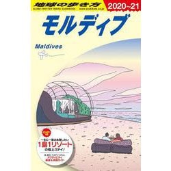 Ｃ０８　地球の歩き方　モルディブ　２０２０～２０２１(地球の歩き方Ｃ　ハワイ南太平洋オセアニア) [全集叢書]