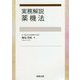 実務解説 薬機法 [単行本]