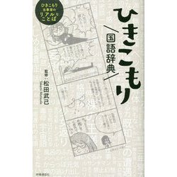 ひきこもり国語辞典 [単行本]