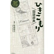 ひきこもり国語辞典 [単行本]