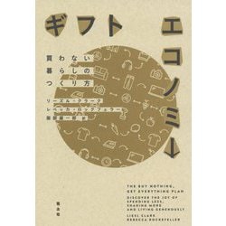 ギフトエコノミー―買わない暮らしのつくり方 [単行本]