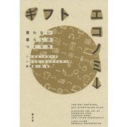 ギフトエコノミー―買わない暮らしのつくり方 [単行本]