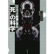 ハリウッド映画に学ぶ「死」の科学 [単行本]
