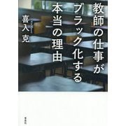 教師の仕事がブラック化する本当の理由 [単行本]