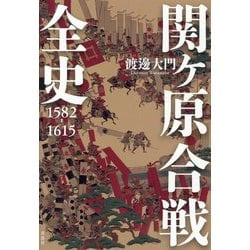 関ヶ原合戦全史1582-1615 [単行本]