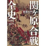 関ヶ原合戦全史1582-1615 [単行本]