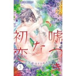 嘘つきな初恋～王子様はドSホスト～<５>(フラワーコミックス α) [コミック]