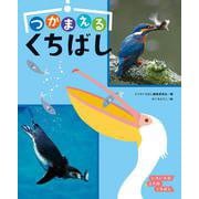 つかまえるくちばし―いろいろなとりのくちばし [全集叢書]