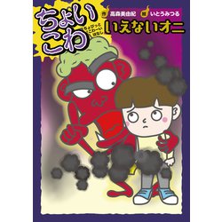 いえないオニ(ちょいこわ ちょびっとこわーいはなし〈9〉) [全集叢書]