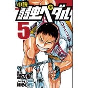 小説 弱虫ペダル〈5〉(フォア文庫) [新書]