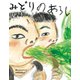 みどりのあらし―こんな子きらいかな?〈4〉 [絵本]