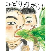 みどりのあらし―こんな子きらいかな?〈4〉 [絵本]