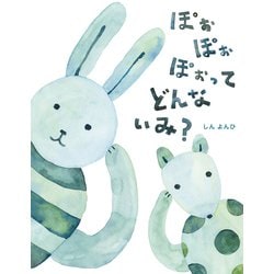 ぽぉぽぉぽぉってどんないみ?―こんな子きらいかな?〈5〉 [絵本]