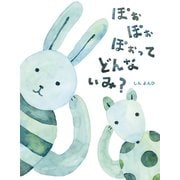ぽぉぽぉぽぉってどんないみ?―こんな子きらいかな?〈5〉 [絵本]