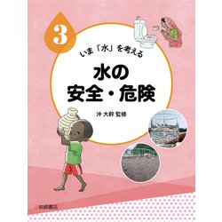 いま「水」を考える〈3〉水の安全・危険 [全集叢書]