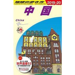 Ｄ０１　地球の歩き方　中国　２０１９～２０２０(地球の歩き方Ｄ　アジア) [全集叢書]