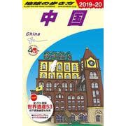 Ｄ０１　地球の歩き方　中国　２０１９～２０２０(地球の歩き方Ｄ　アジア) [全集叢書]