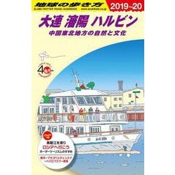 Ｄ０４　地球の歩き方　大連　瀋陽　ハルビン　中国東北地方の自然と文化　２０１９～２０２０(地球の歩き方Ｄ　アジア) [全集叢書]