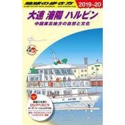 Ｄ０４　地球の歩き方　大連　瀋陽　ハルビン　中国東北地方の自然と文化　２０１９～２０２０(地球の歩き方Ｄ　アジア) [全集叢書]