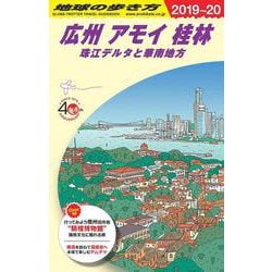 Ｄ０５　地球の歩き方　広州　アモイ　桂林　珠江デルタと華南地方　２０１９～２０２０(地球の歩き方Ｄ　アジア) [全集叢書]